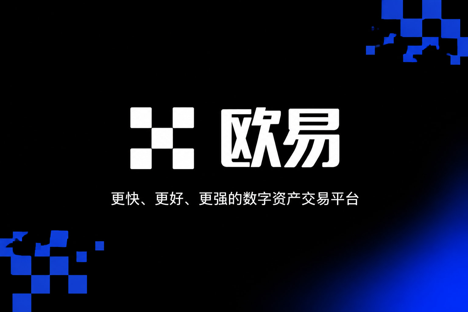欧交易所app下载应用展示